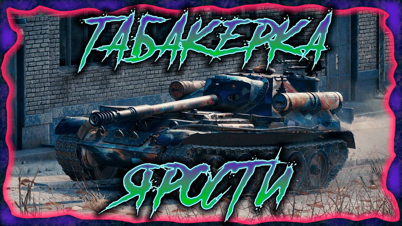 🟣Табакерка Ярости🔥 - Мир танков