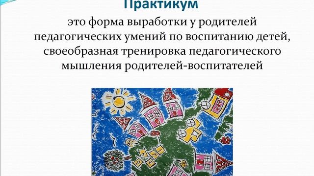Формы взаимодействия с родителями