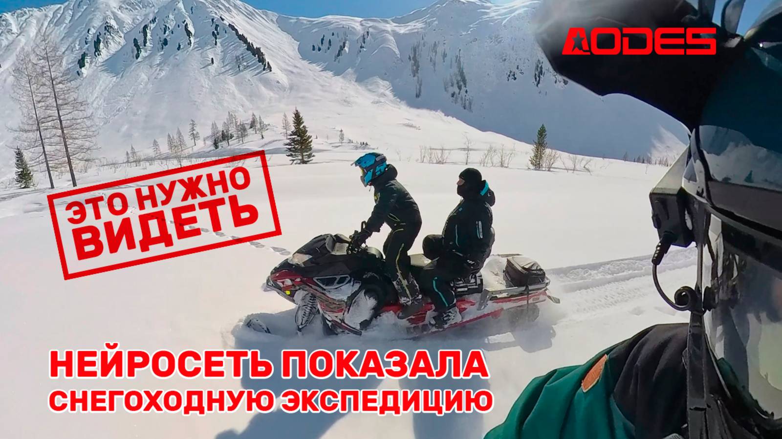 Экспедиция в сердце Алтая на снегоходах AODES