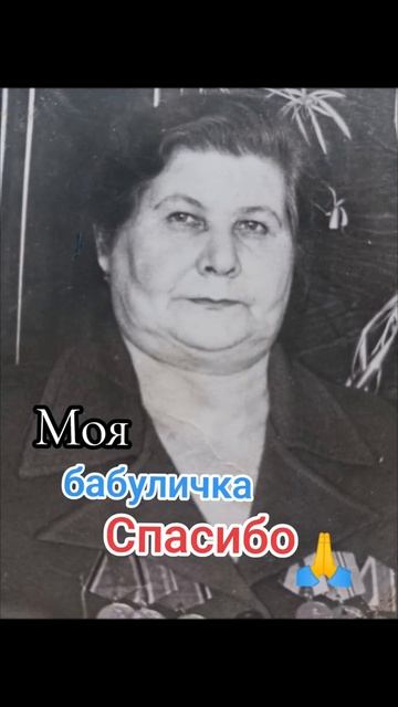 бабуля🫶
