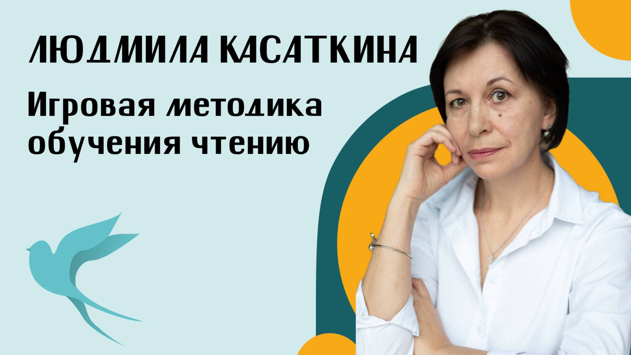 Игровая методика обучения чтению Людмилы Касаткиной