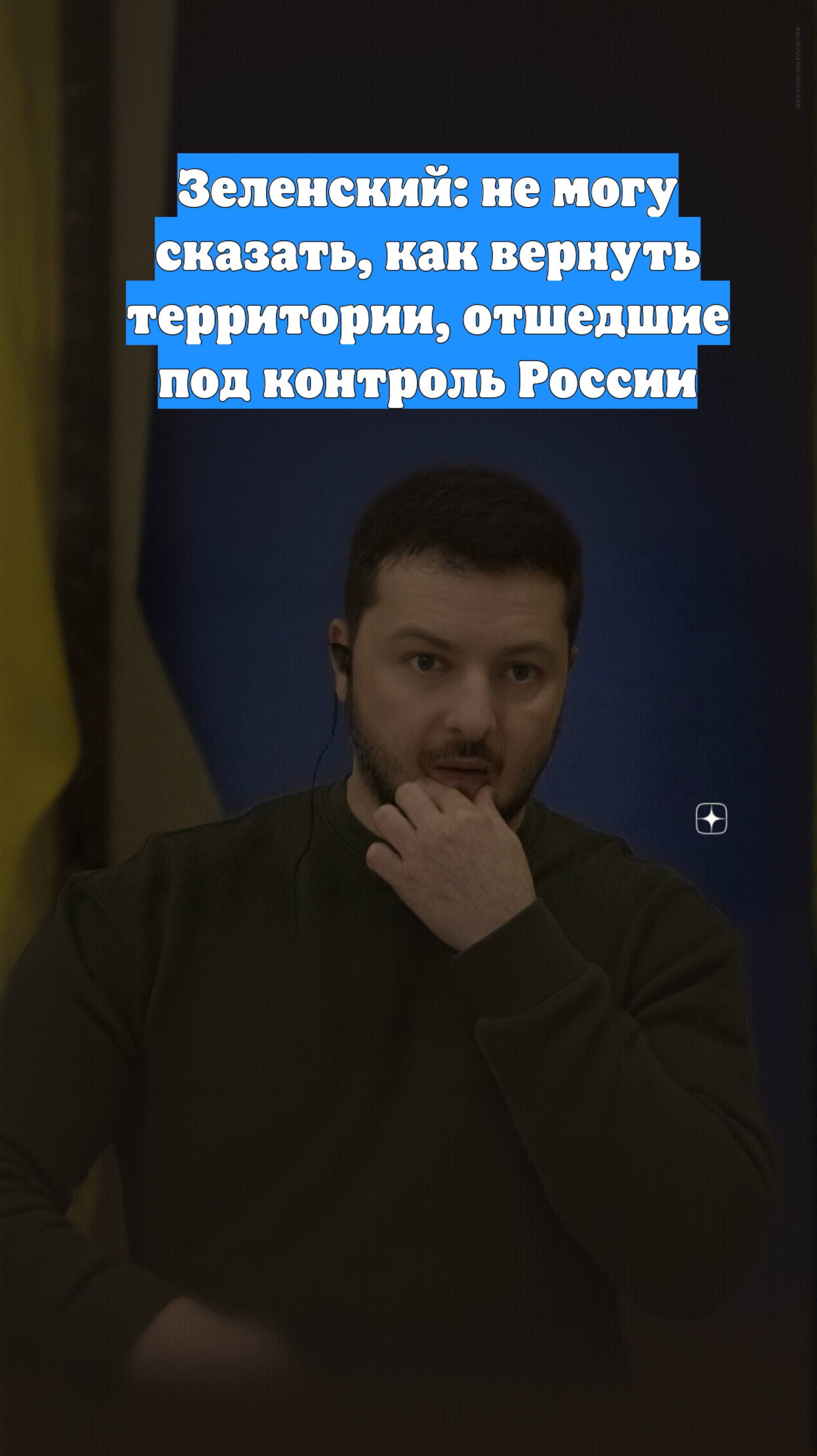 Зеленский: не могу сказать, как вернуть территории, отшедшие под контроль России