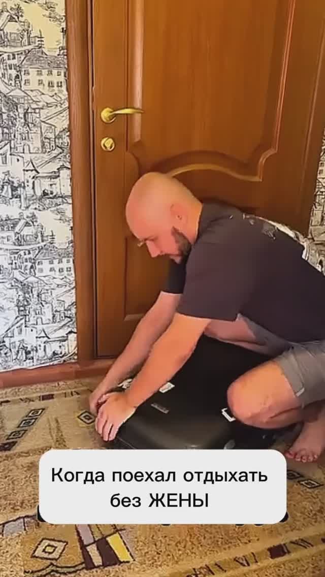 Поехал отдыхать без жены