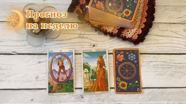 Прогноз на неделю/Расклад на три карты/ТАРО Колесо Года