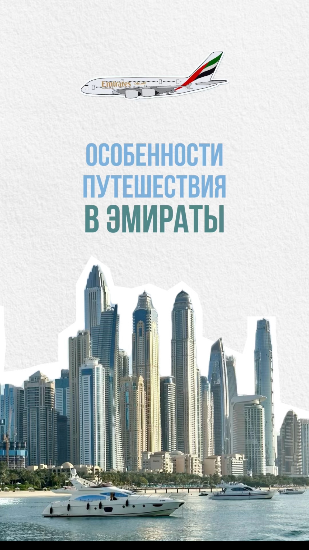 ОСОБЕННОСТИ ПУТЕШЕСТВИЯ В ЭМИРАТЫ🔥