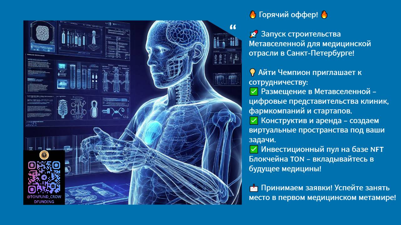 🚀 Запуск строительства Метавселенной для медицинской отрасли в Санкт-Петербурге!