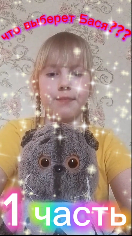 Что выберет Бася????