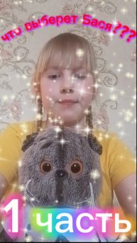 Что выберет Бася????