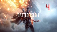 Прохождение Battlefield 1 #4 (Неисправность)