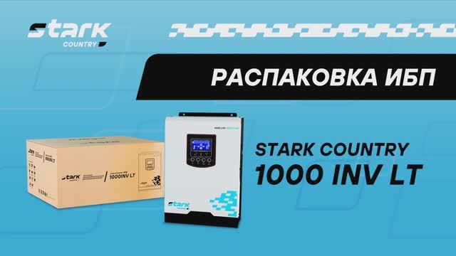 Распаковка и обзор источника бесперебоиного питания STARK COUNTRY 1000 INV LT