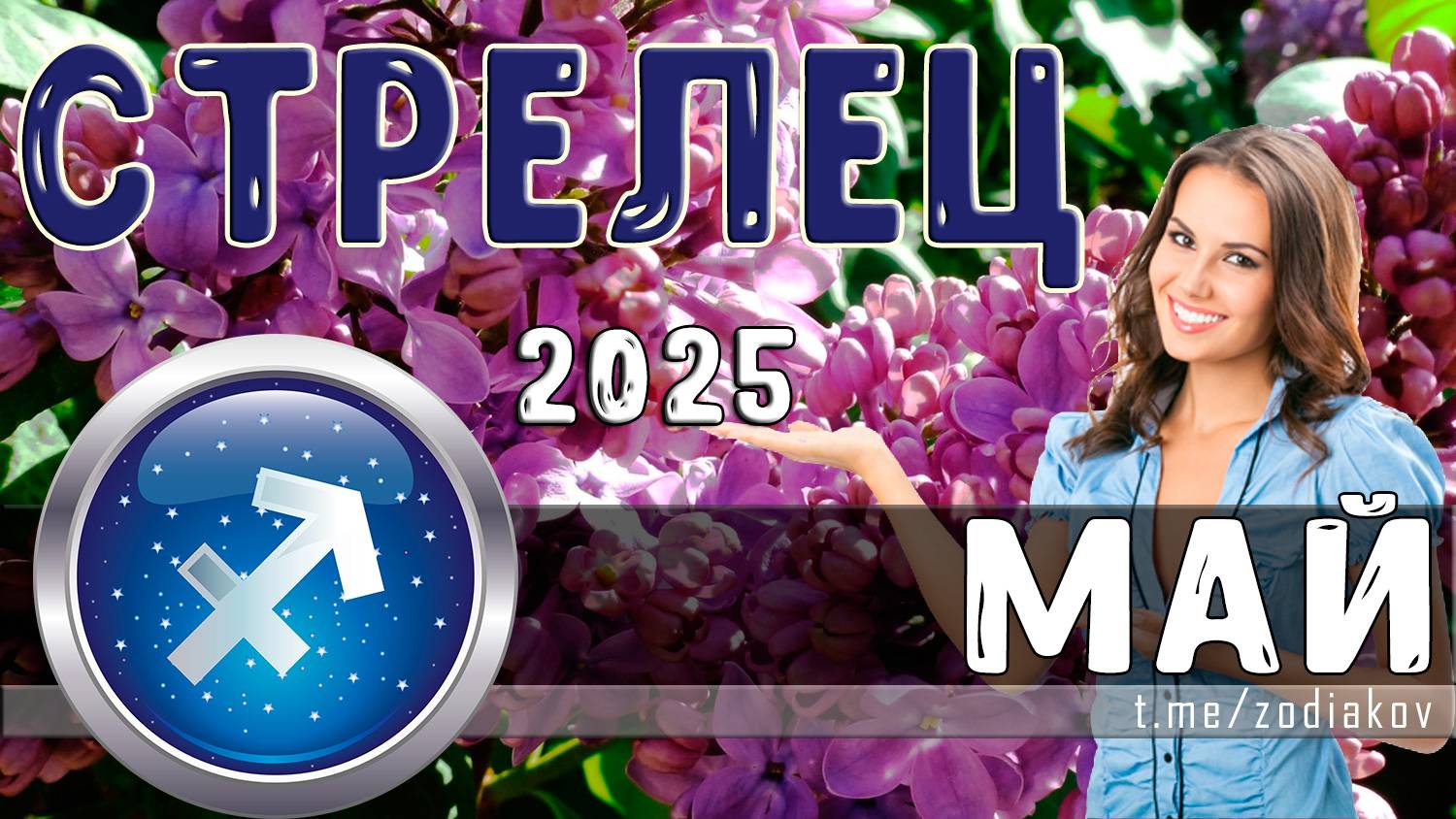 ♐ СТРЕЛЕЦ: гороскоп на май 2025 года