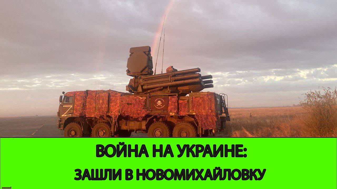 14.04 Война на Украине: Зашли в Сухую Балку и Новомихайловку. Освобождена Елизаветовка.