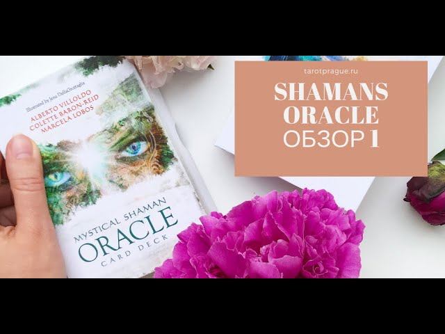 Оракул “Shamans Oracle” - обзор колоды и распаковка карт