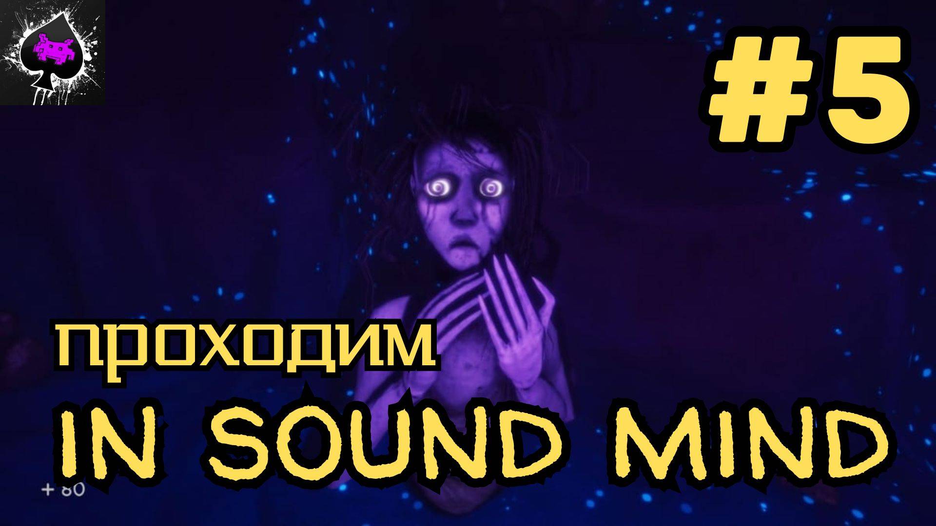 Уютный ламповый стрим. In Sound Mind.