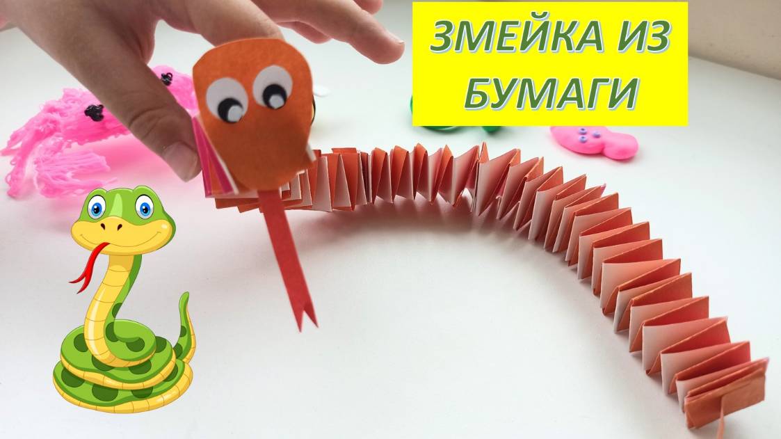 Как сделать змейку из бумаги. Поделки из бумаги. Делаем змейку с детьми. Идеи из бумаги.