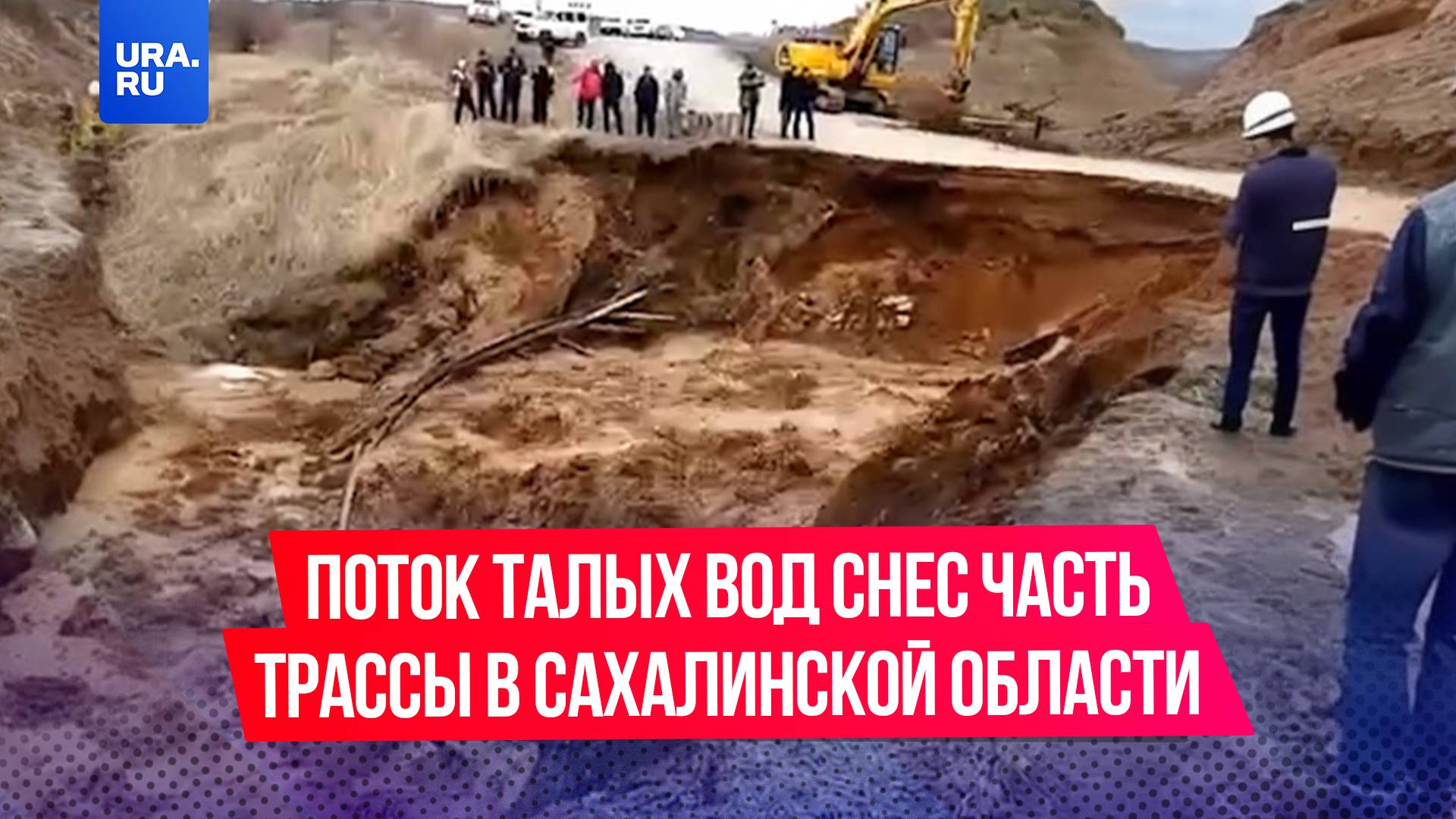 Поток талых вод снес часть трассы в Сахалинской области