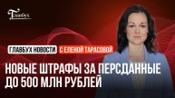 Новые штрафы за персданные до 500 млн руб.