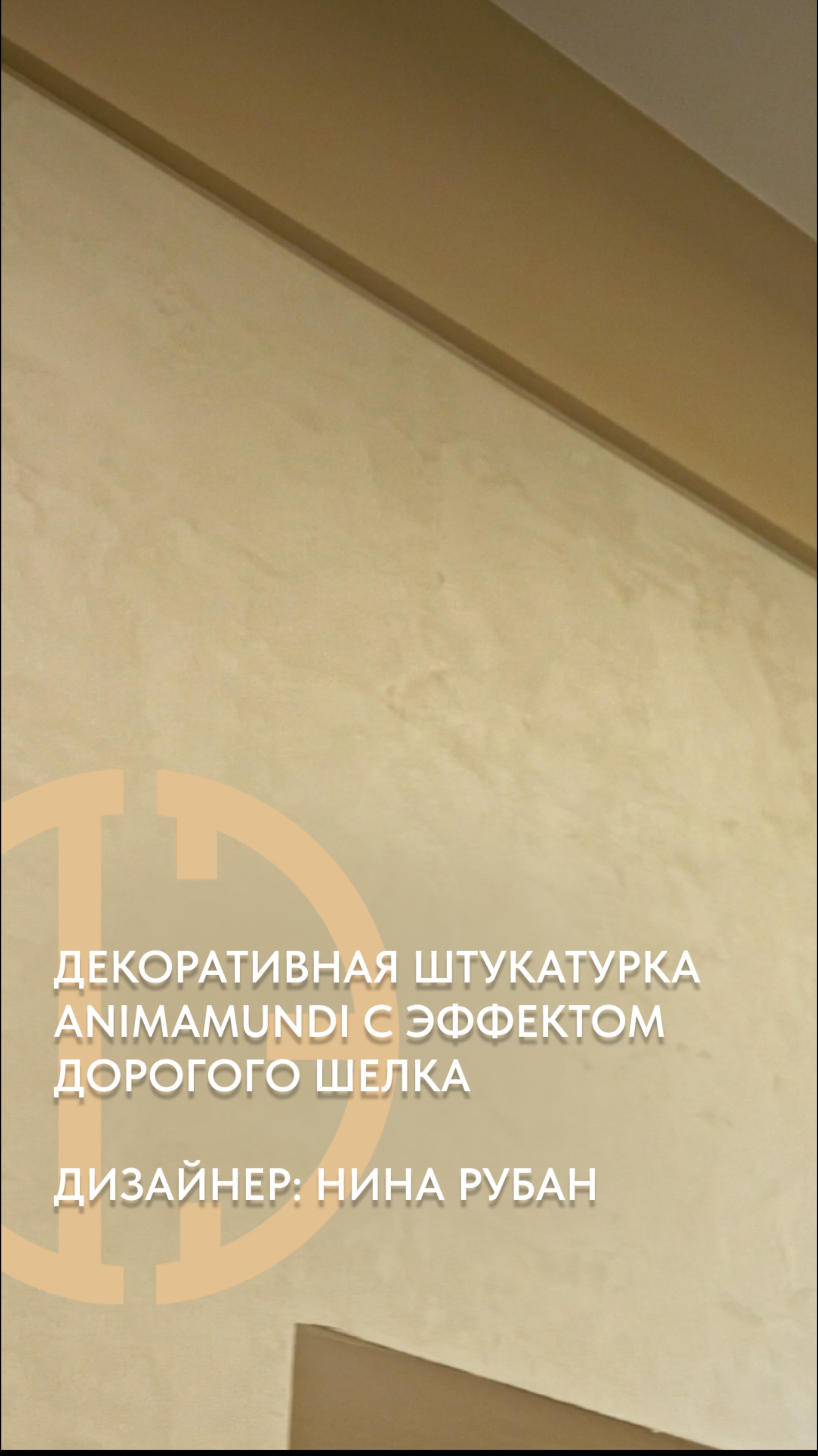 Посмотрите, какой красивый проект мы помогаем реализовать дизайнеру Нине Рубан!