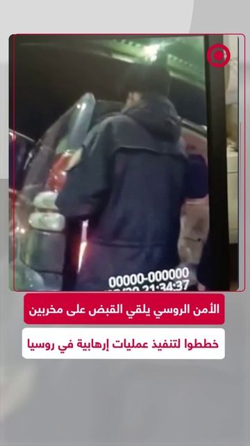 الأمن الروسي يلقي القبض على مخربين خططوا لتنفيذ عمليات إرهابية في روسيا