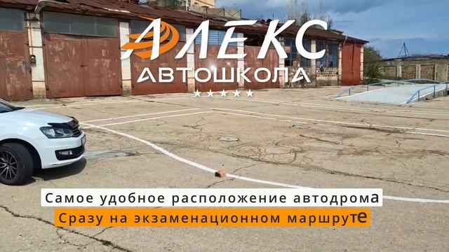 Учитесь водить с комфортом в АвтоМотоШколе АЛЕКС