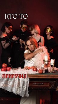 Но зато настоящая, не фальшивая 🎭
MARSO – «Неудержимая» уже на всех площадках!