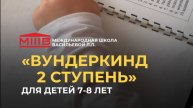 Программа "Вундеркинд 2 ступень"