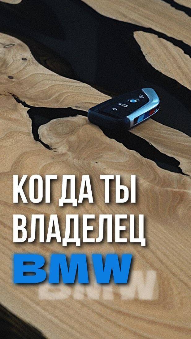 Когда ты владелец BMW 🚘 #BMW #АвтоНаЗаказ #Авто #РегионАвто