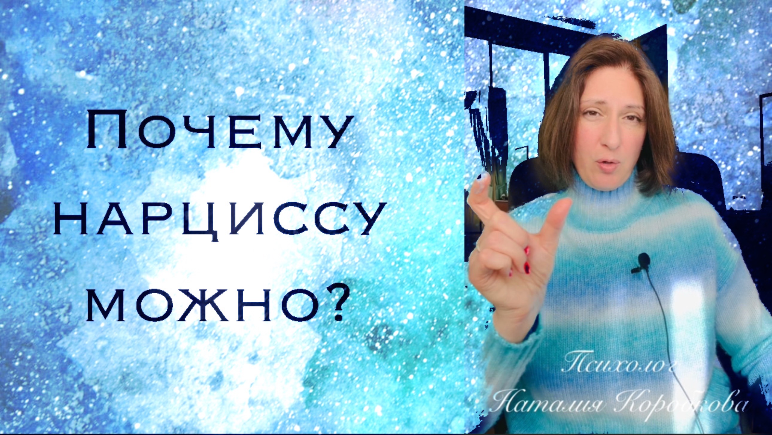 Почему нарциссу можно? Понимает ли нарцисс и психопат свою злонамеренность?
