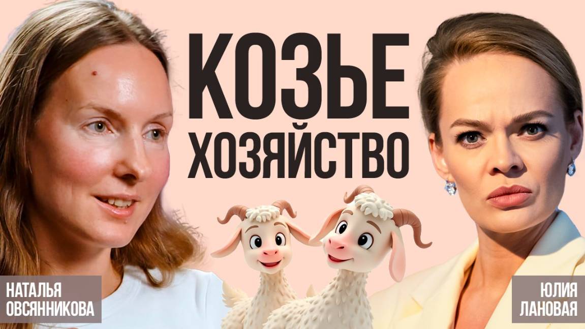 Почему именно козье хозяйство? | Наталья Овсянникова