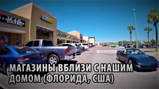 63# Магазины вблизи с нашим домом (Флорида, США).