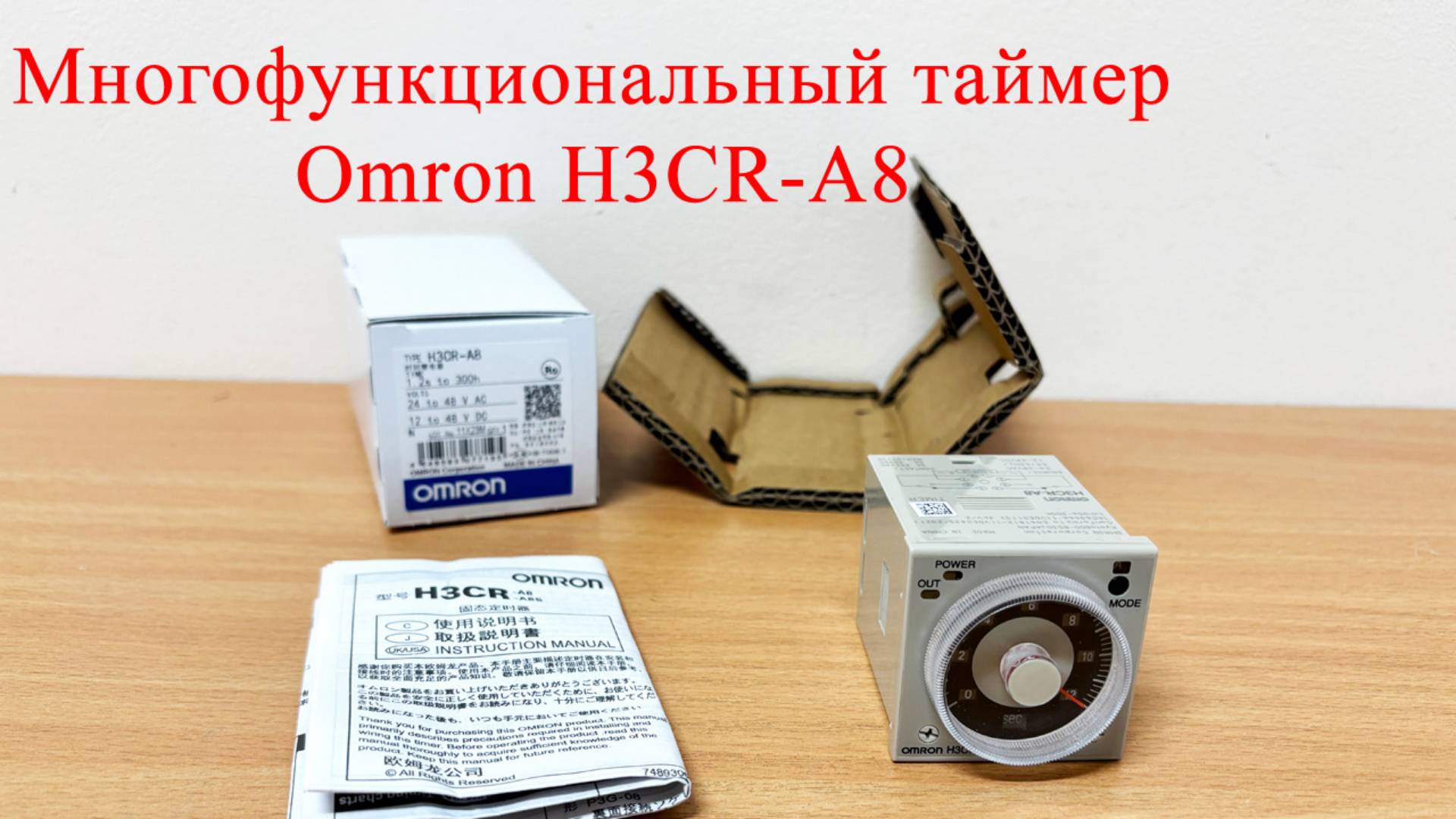 Многофункциональный таймер Omron H3CR-A8