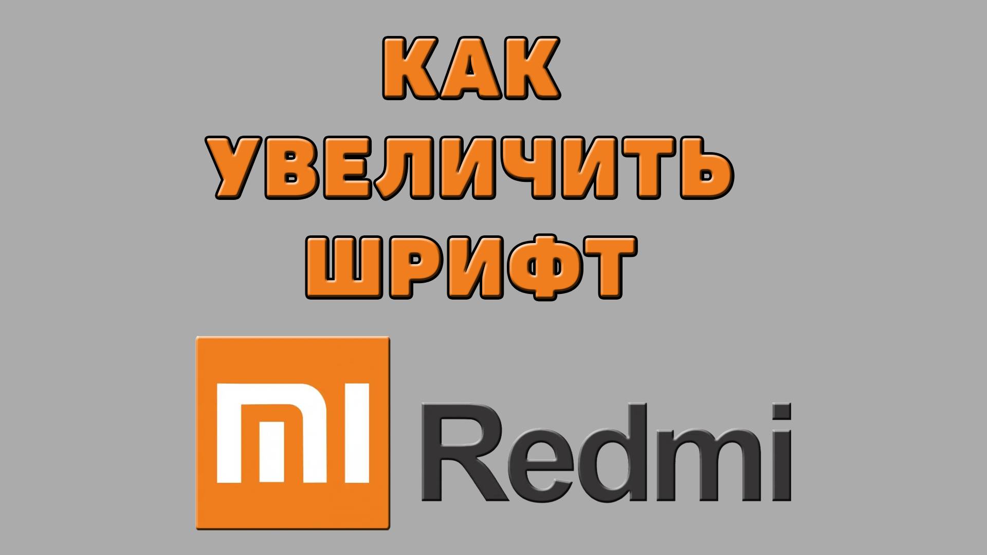 Как увеличить шрифт на Редми
