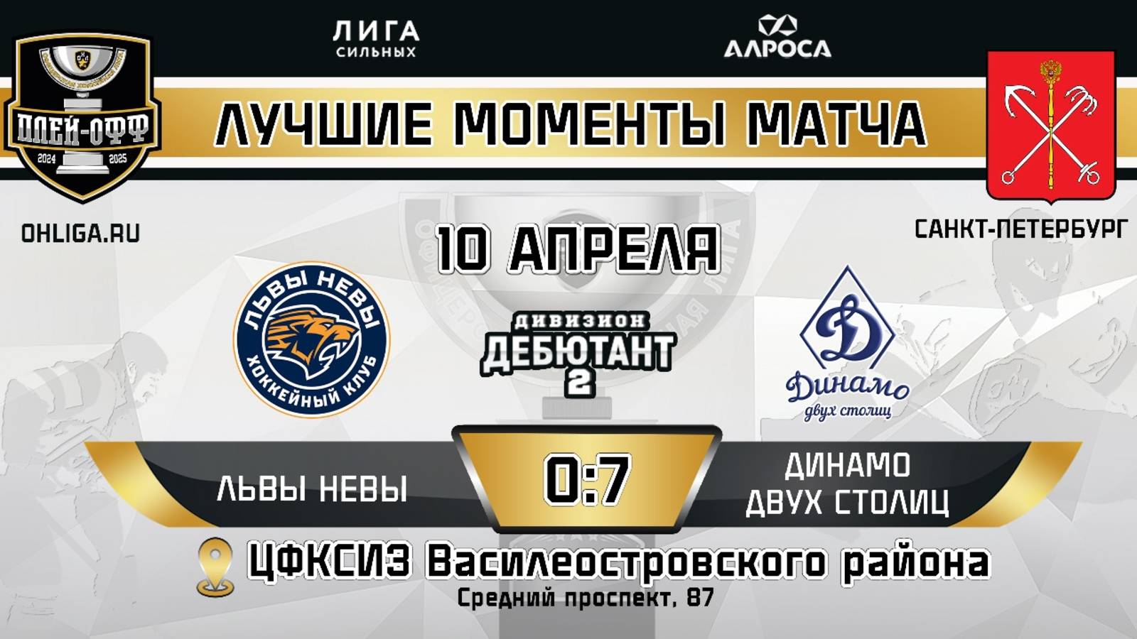 ОБЗОР / ЛЬВЫ НЕВЫ - ДИНАМО ДВУХ СТОЛИЦ / 10.04.25 / ОХЛ САНКТ-ПЕТЕРБУРГ / ДИВИЗИОН ДЕБЮТАНТ 2