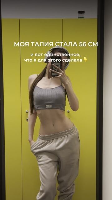 Моя талия стала 56см...