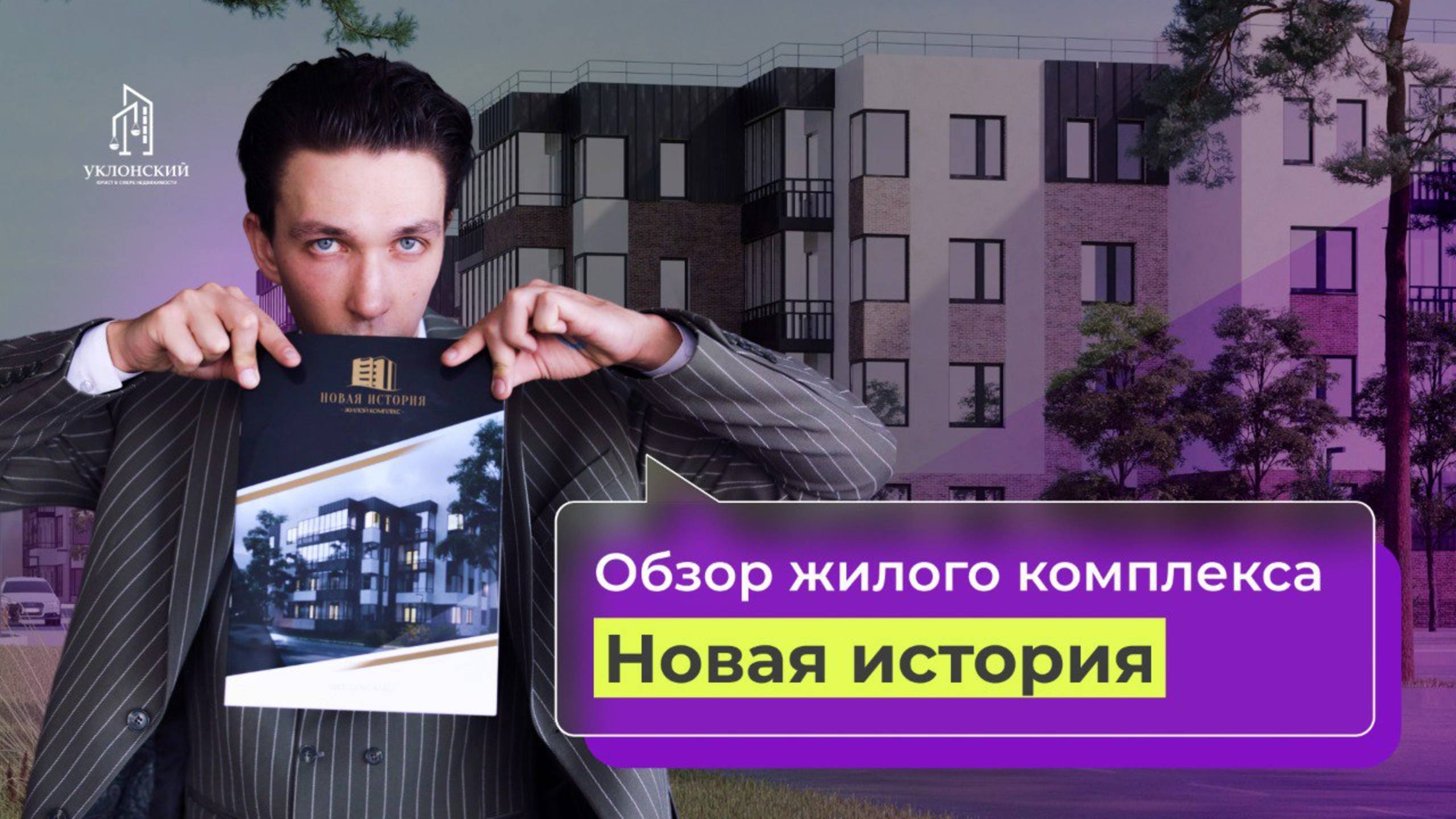 Обзор ЖК "Новая история"