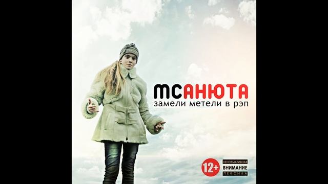 MC Анюта - Дружок с детства