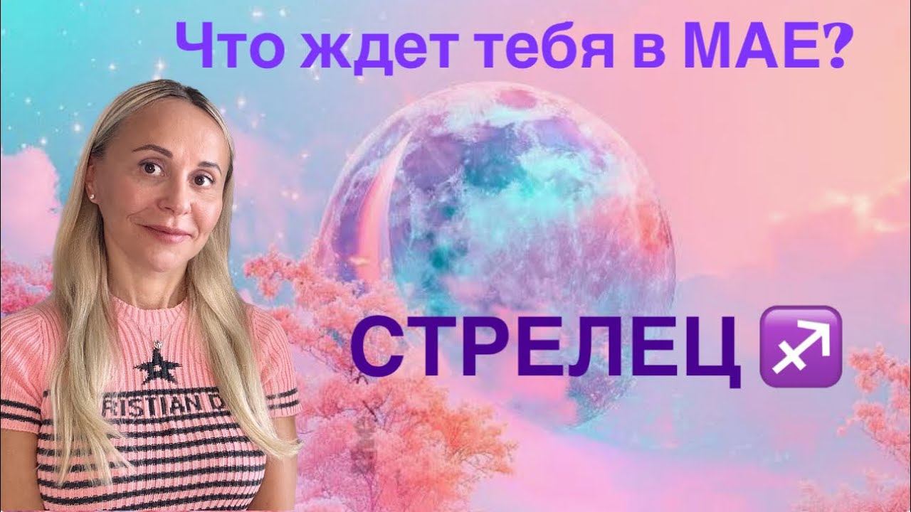 СТРЕЛЕЦ ♐️ МАЙ 2025❤️ПРОГНОЗ от ЯНЫ СЧАСТЬЕ