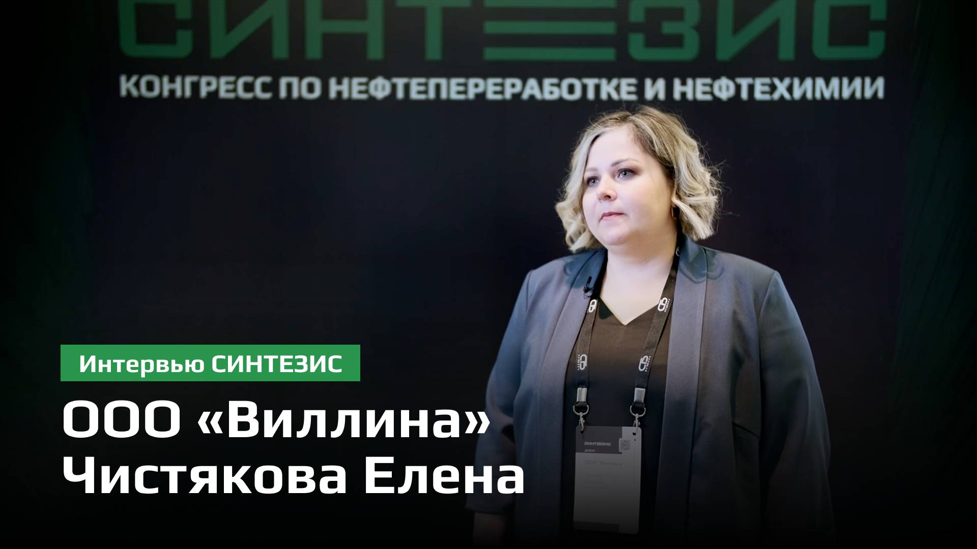 ООО «Виллина» | Чистякова Елена Павловна | СИНТЕЗИС 2024