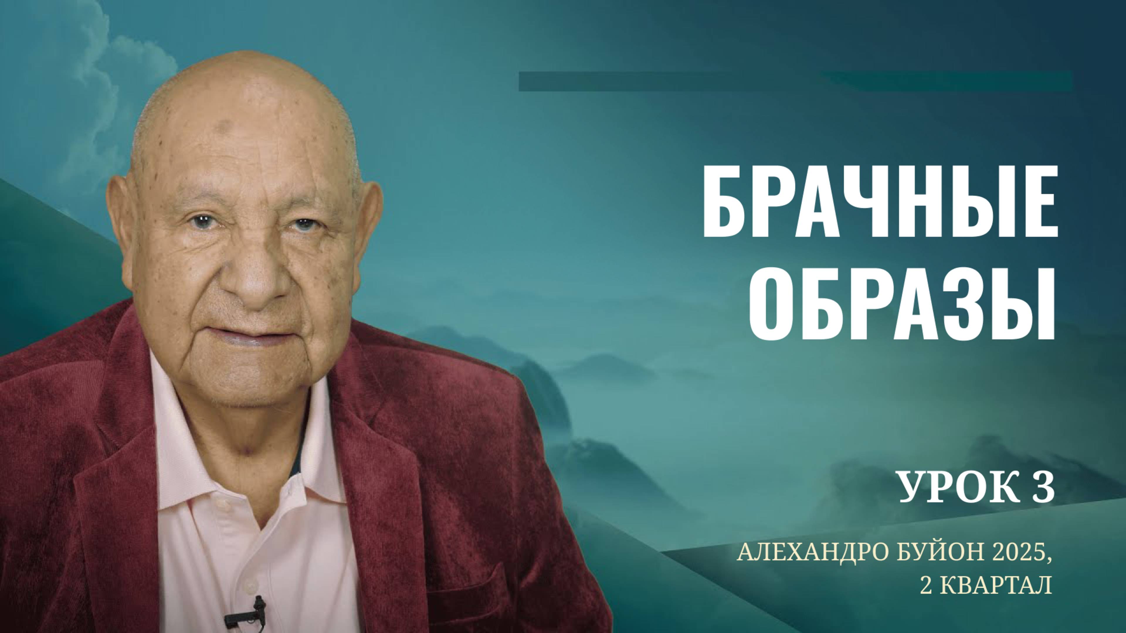 "Брачные образы" Урок 3 Субботняя школа с Алехандро Буйоном