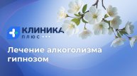 Лечение алкоголизма гипнозом