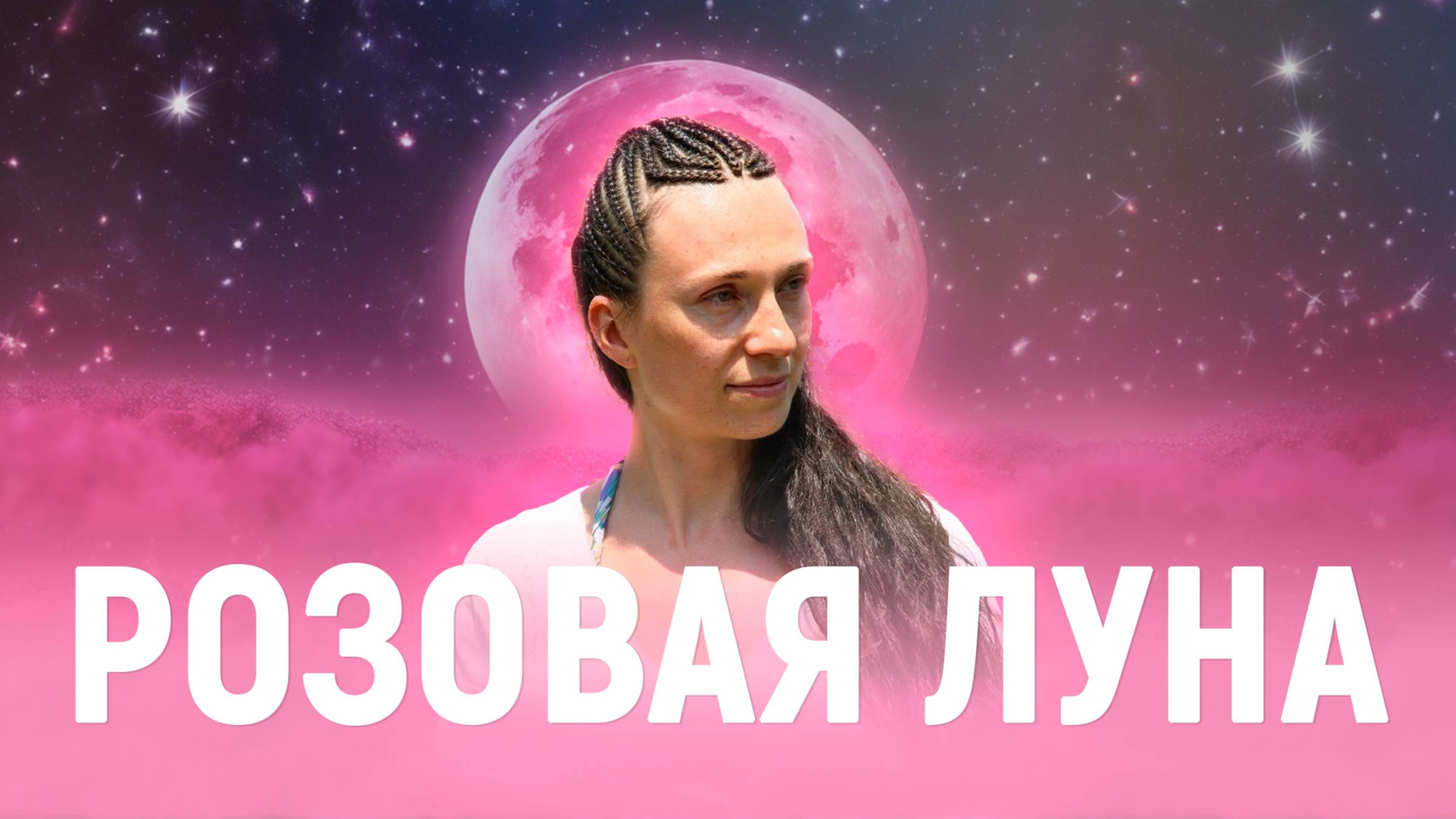 Полнолуние с Анной Петровой: медитация для баланса полушарий мозга