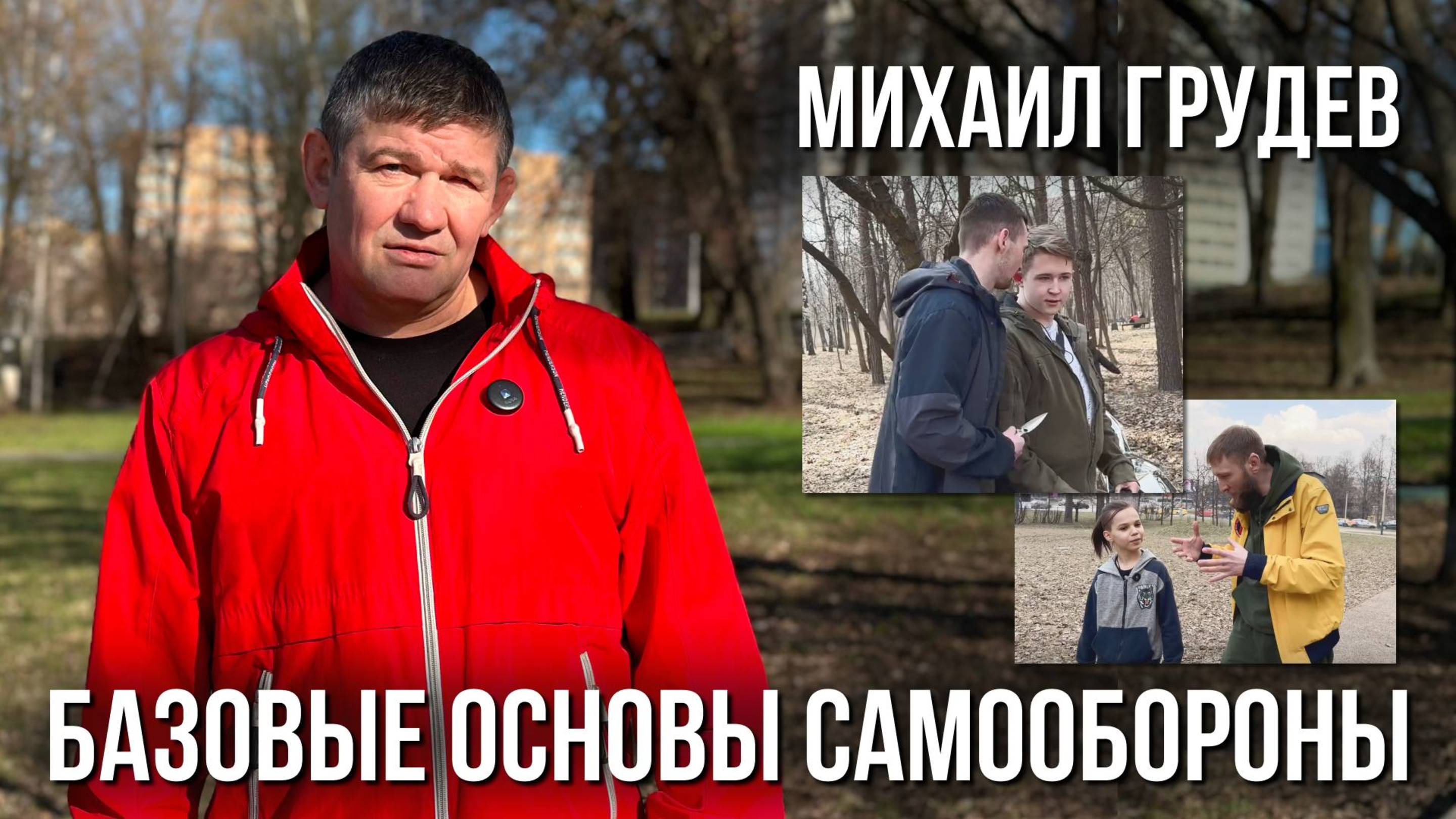 Базовые основы самообороны. Всё проще, что вы думаете... Михаил Грудев. ИЗВОР