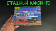 Страшный какой-то. Новинка от фирмы «AVD models» в 1/43 масштабе: «Курганский автобус 3974».