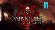 Прохождение Painkiller: Hell & Damnation #11 (Луна-парк)