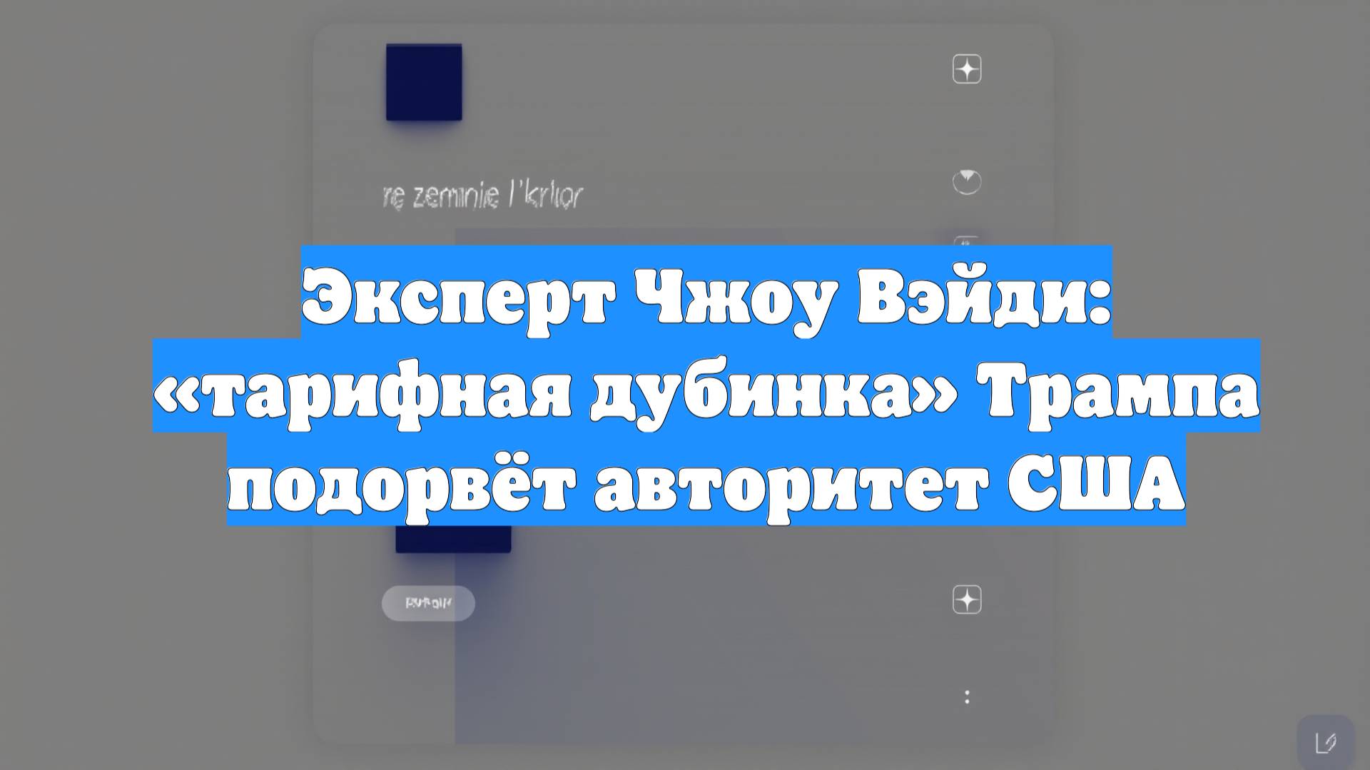 Эксперт Чжоу Вэйди: «тарифная дубинка» Трампа подорвёт авторитет США