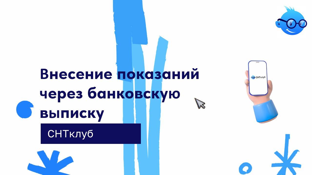 Внесение показаний через банковскую выписку