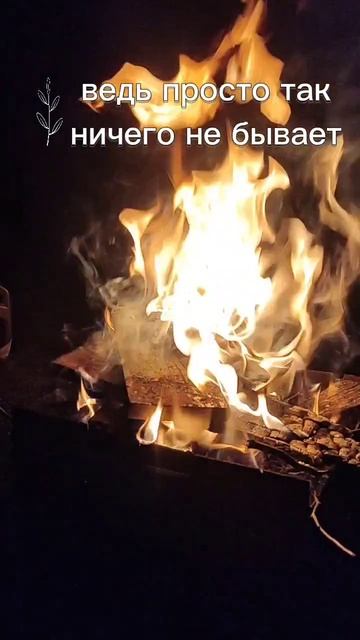 Стихия Огня #огонь #Бог #очищение #наполнение #любовь