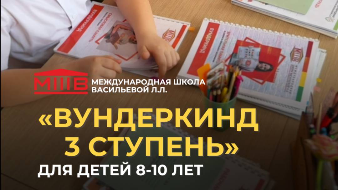 Программа "Вундеркинд 3 ступень"