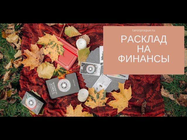 Расклад Таро на финансы и деньги