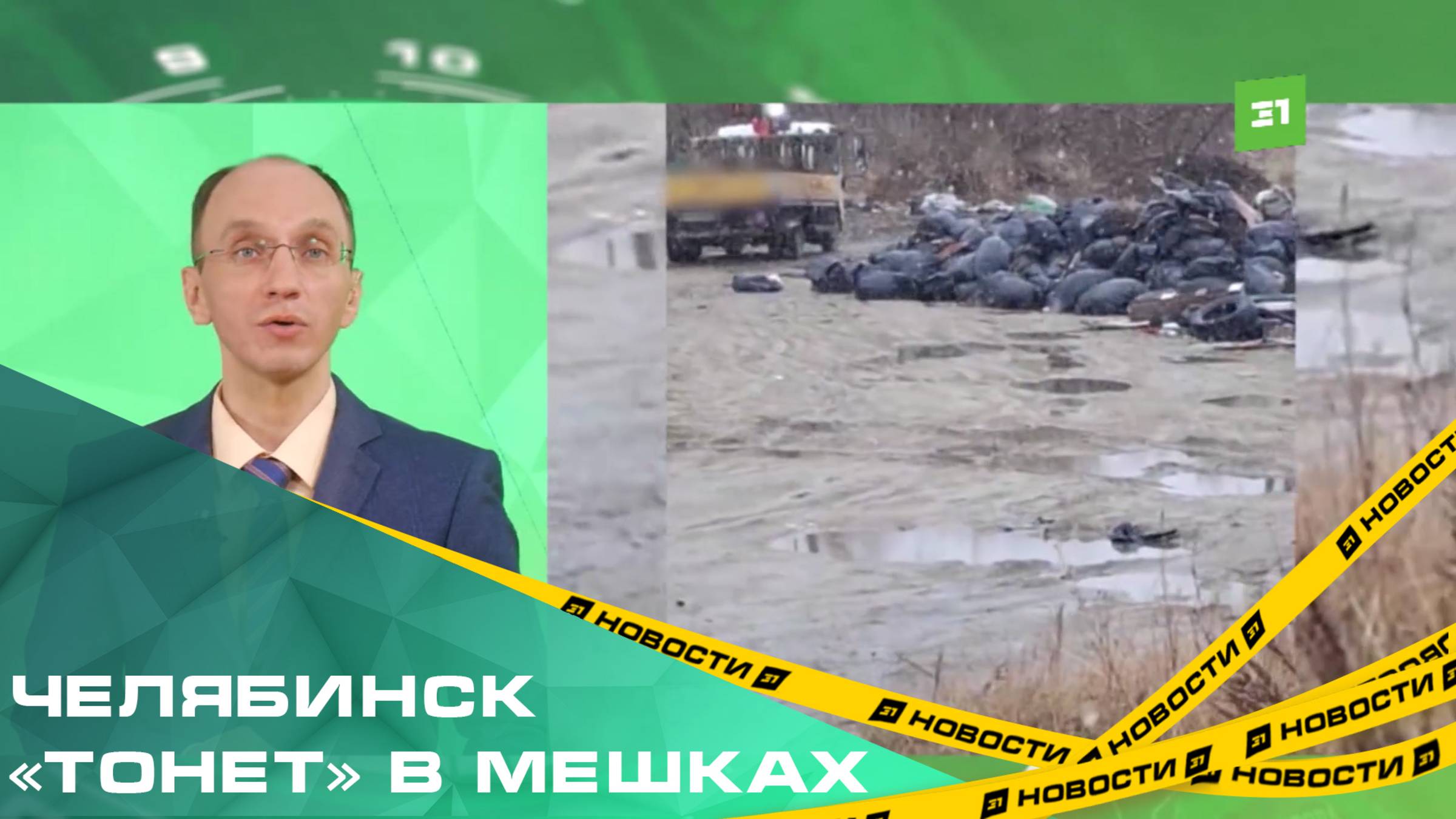 Субботники прошли, а мусор остался. Челябинск «тонет» в мешках